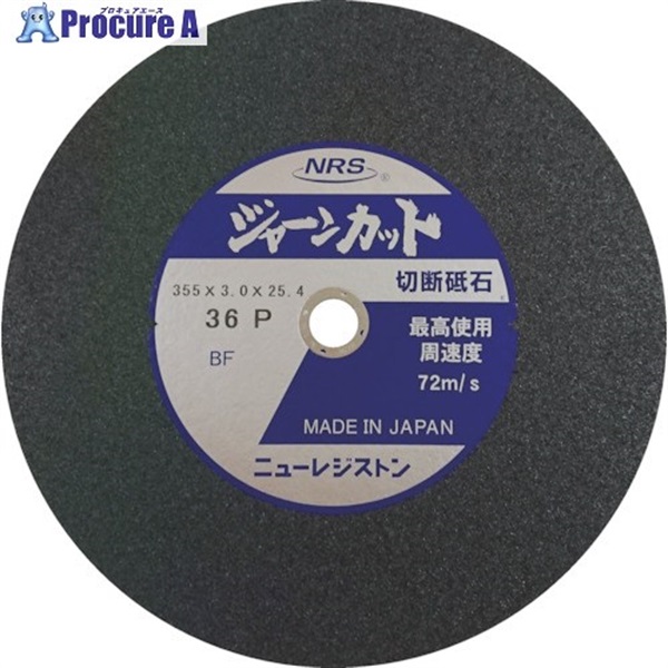 NRS 切断砥石 ジャーンカット 外径355×刃厚3×穴径25.4mm #36 硬度P 5枚入 JCT355336P5  5枚  ニューレジストン(株) ▼341-9118