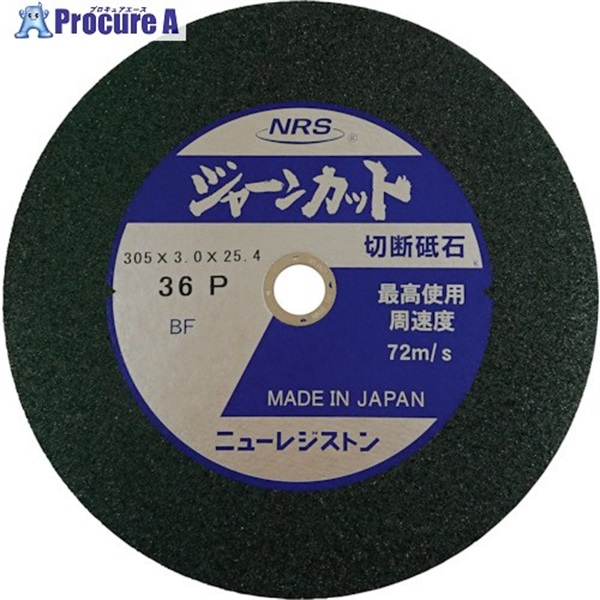 NRS 切断砥石 ジャーンカット 外径305×刃厚3×穴径25.4mm #36 硬度P 25枚入 JCT305336P  25枚  ニューレジストン(株) ▼815-9945