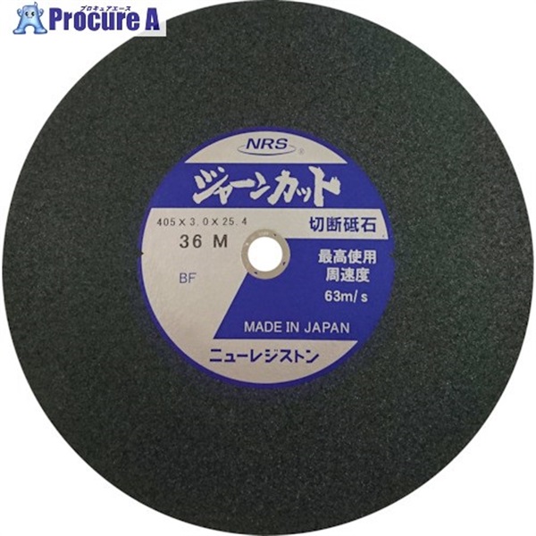 NRS 切断砥石 ジャーンカット 外径405×刃厚3×穴径25.4mm #36 硬度M 25枚入 JCT405336M  25枚  ニューレジストン(株) ▼815-9948