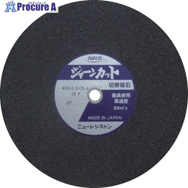 NRS 切断砥石 ジャーンカット 455×3.5×25.4 36P JCT4553536P  20枚  ニューレジストン(株) ▼815-9950