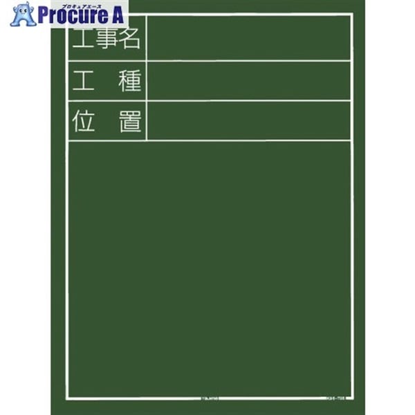 タジマ 工事黒板 縦05型 「工事名 工種 位置」 KB6-T05  1個  (株)TJMデザイン ▼828-6272