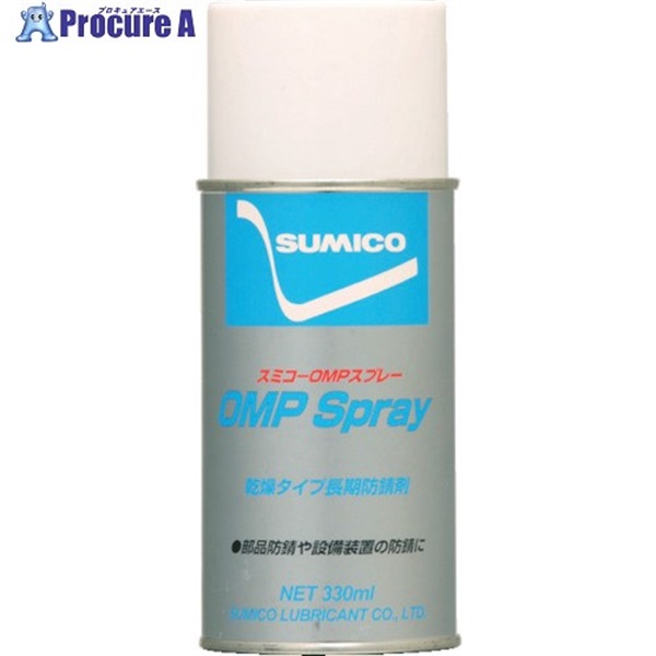 住鉱 スプレー(半乾燥タイプ防錆剤) スミコーOMPスプレー 330ml(511033) OMPS  1本  住鉱潤滑剤(株) ▼123-2533