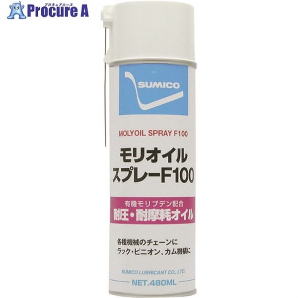 住鉱 スプレー(耐熱・耐磨耗オイル) モリオイルスプレーF100 480ml(360339) MO100S  1本  住鉱潤滑剤(株) ▼123-2886