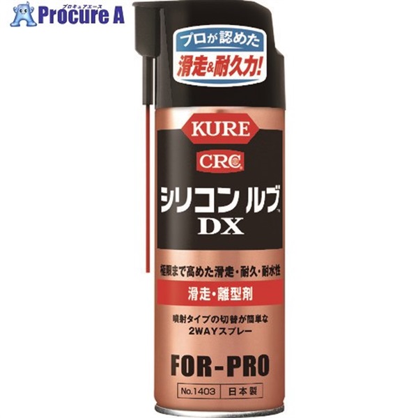 KURE 滑走・離型剤 シリコンルブDX 420ml NO1403  1本 ▼125-9049