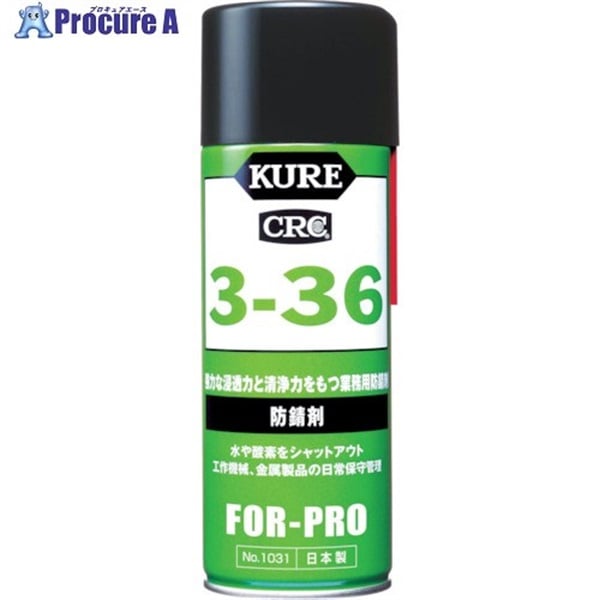 KURE 防錆剤 3-36 430ml NO1031  1本  呉工業(株) ▼171-7979