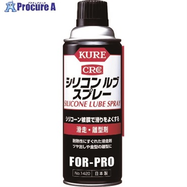 KURE 滑走・離型剤 シリコンルブスプレー 420ml NO1420  1本 ▼222-8637