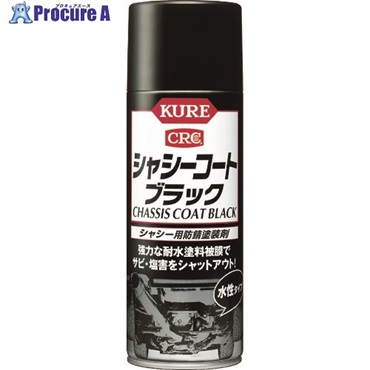 KURE シャシー用防錆塗装剤 シャシーコート ブラック 420ml NO1062  1本 ▼335-7333