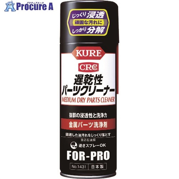 KURE 金属パーツ洗浄剤 遅乾性パーツクリーナー 420ml NO1431  1本  呉工業(株) ▼421-2991