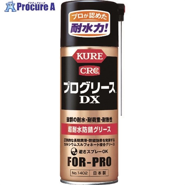 KURE 超耐水防錆グリース プログリースDX 430ml NO1402  1本  呉工業(株) ▼756-7723