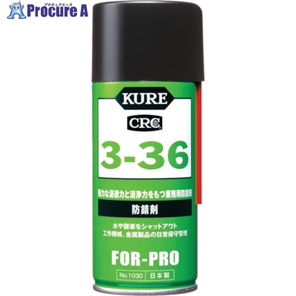 KURE 防錆剤 3ー36 180ml NO1030  1本  呉工業(株) ▼836-1538