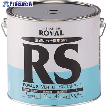 ROVAL 亜鉛メッキ塗料 ローバルシルバー(シルバージンクリッチ) 3.5kg缶 RS-3.5KG  1缶  ローバル(株) ▼118-2406