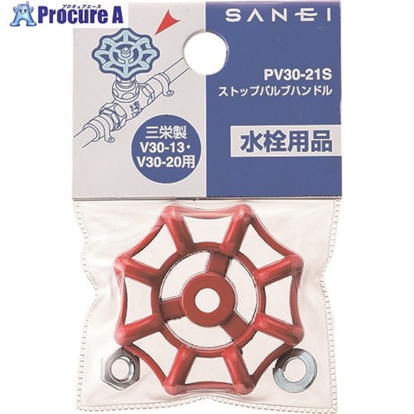 SANEI ストップバルブハンドル PV30-21S  1個  SANEI(株) ▼143-2292