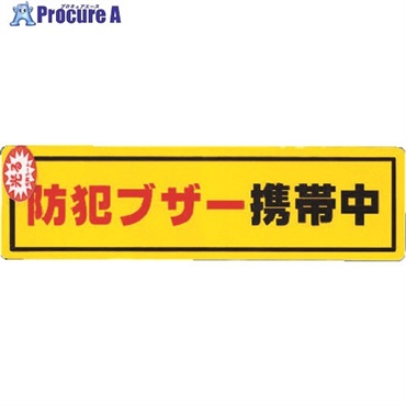 光 防犯ステッカー防犯ブザー携帯 RE1900-6  1枚  (株)光 ▼321-0723