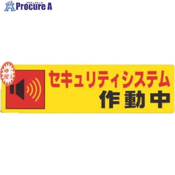 光 セキュリティシステム作動中0.2×180×50 RE1900-5  1枚  (株)光 ▼321-0731