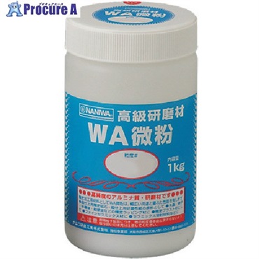 ナニワ 研磨材 WA微粉1kg #240 RD-1100  1個  ナニワ研磨工業(株) ▼333-5747