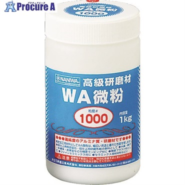ナニワ 研磨材 WA微粉1kg #1000 RD-1109  1個  ナニワ研磨工業(株) ▼333-5810