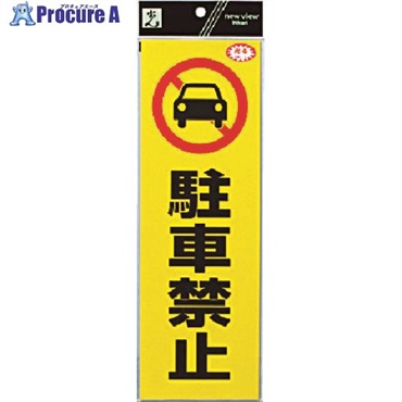 光 反射ステッカー 駐車禁止 RE1300-1  1枚 ▼336-8823