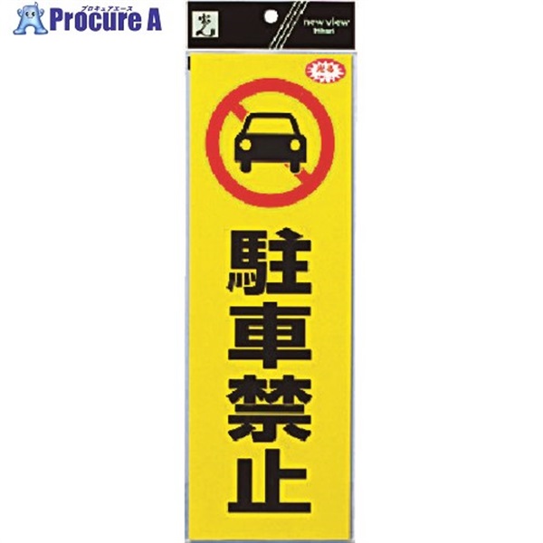 光 反射ステッカー 駐車禁止 RE1300-1  1枚 ▼336-8823