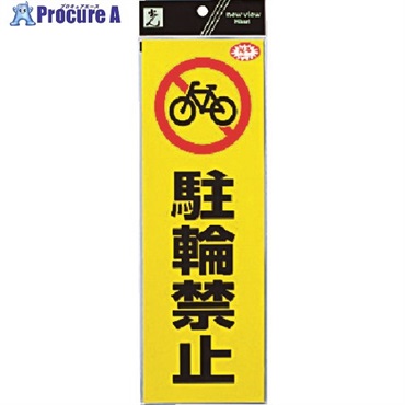 光 反射ステッカー 駐輪禁止 RE1300-4  1枚 ▼336-8840