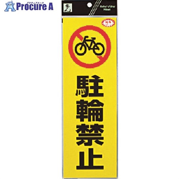 光 反射ステッカー 駐輪禁止 RE1300-4  1枚 ▼336-8840