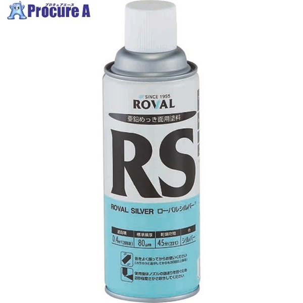ROVAL 亜鉛メッキ塗料 ローバルシルバー(シルバージンクリッチ) 420mlスプレー RS-420ML  1個  ローバル(株) ▼356-5106