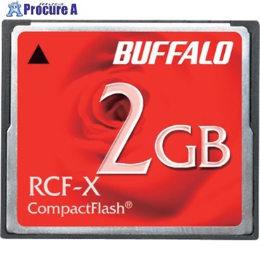 バッファロー コンパクトフラッシュ ハイコストパフォーマンスモデル 2GB RCF-X2G  1個  (株)バッファロー ▼429-5215