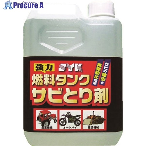 SYK 燃料タンクサビとり剤 1L S-2666  1個  鈴木油脂工業(株) ▼493-3923