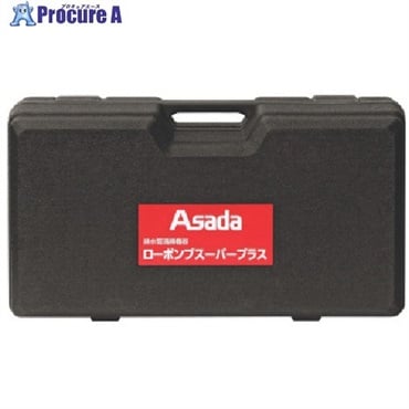 Asada 収納ケース ローポンプスーパープラス用 R72991  1個  アサダ(株) ▼852-0872