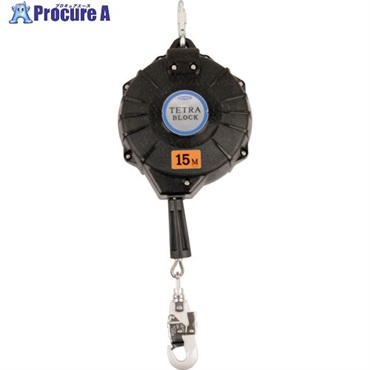 TSUYORON ワイヤロープ巻取式安全ブロック TRB-15 テトラブロック15m 台付・引寄ロープ付 TRB-15-BX  1台  藤井電工(株) ▼562-2593