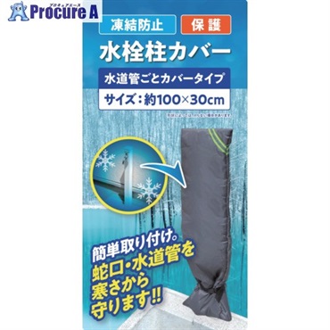 大島屋 凍結防止水栓カバー 水栓柱用 水道管ごとカバータイプ 294128  1枚  (株)大島屋 ▼662-7377