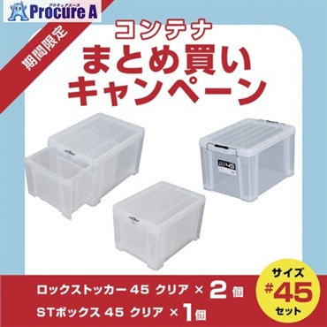 JEJアステージ 【3月1日～3月31日まで】ロックストッカー 2個＋STボックス45 1個 まとめ買い10％OFF LOCK-45CR2P-PLUS-ST-45CR  1S ▼682-8746