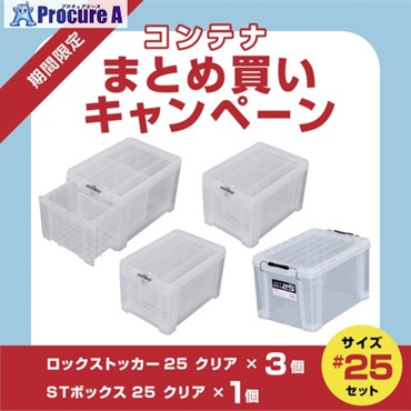 JEJアステージ 【3月1日～3月31日まで】ロックストッカー#25＋STボックス25 1個 まとめ買いキャンペーン LOCK-25CR3P-PLUS-ST-25CR  1S  ▼684-3533