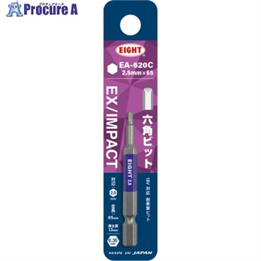 EIGHT トーションビット EX/IMPACT 六角カラービット単品 2.5mm×65mm 差込溝13mm EA-620C 2.5MM X 65  1本  (株)エイト ▼701-4283