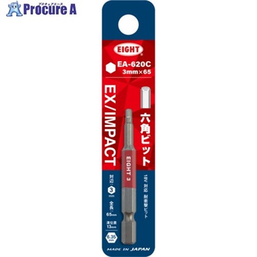 EIGHT トーションビット EX/IMPACT 六角カラービット単品 3mm×65mm 差込溝13mm EA-620C 3MM X 65  1本  (株)エイト ▼701-4304