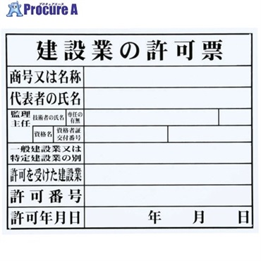 MYZOX 法令許可票「建設業の許可票」(HK-1 (FM-6)) HK-1  1枚 ▼735-7206