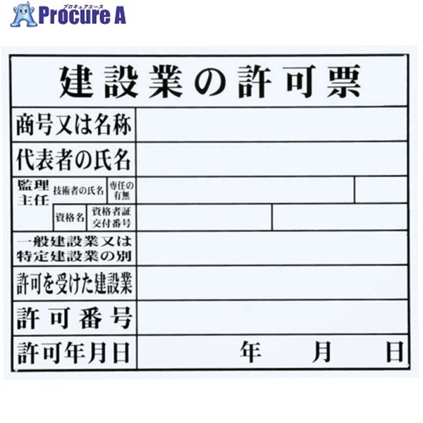 MYZOX 法令許可票「建設業の許可票」(HK-1 (FM-6)) HK-1  1枚 ▼735-7206