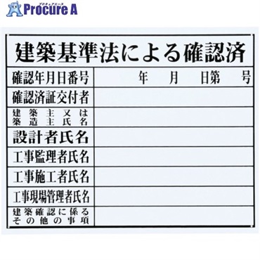 MYZOX 法令許可票「建築基準法による確認」(HK-3 (FM-4)) HK-3  1枚 ▼735-7222