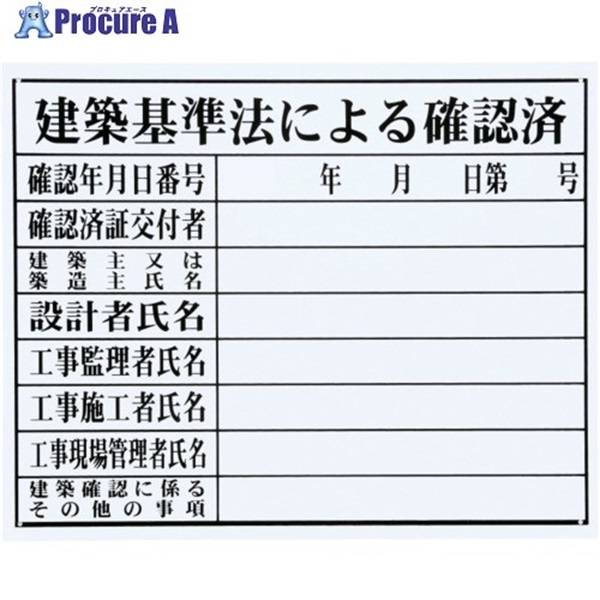 MYZOX 法令許可票「建築基準法による確認」(HK-3 (FM-4)) HK-3  1枚 ▼735-7222