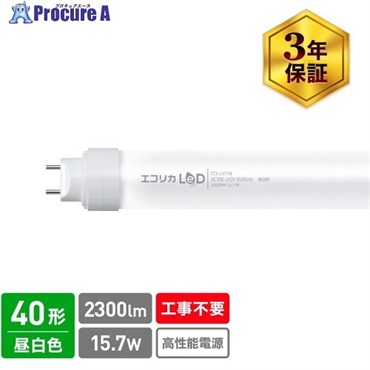 ecorica 工事不要 直管形LEDランプ3Way 40形 昼白色(5000K)タイプ  ECL-L4EYN  1本  (株)エコリカ ▼548-3968
