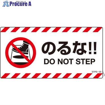 緑十字 安全標識 注意喚起ステッカー標識 のるな DO NOT～ 100×200mm 2枚組  404120  1組  (株)日本緑十字社 ▼661-9879