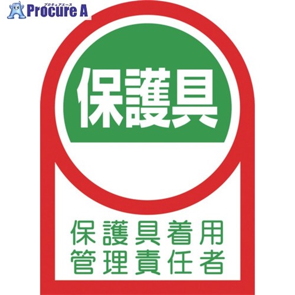 緑十字 ヘルメット用ステッカー 保護具着用管理責任者 35×25mm 10枚組 233141  1組  (株)日本緑十字社 ▼665-9513