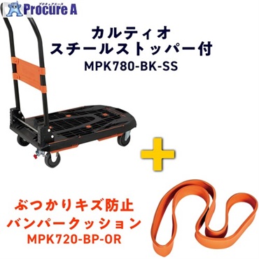 TRUSCO カルティオ(新型) 780X490 ブラック スチールストッパー付 オレンジバンパープレゼントキャンペーン MPK780-BK-SS-BPOR-CP  1台  ▼697-9524
