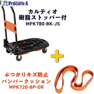 TRUSCO カルティオ(新型) 780X490 ブラック 樹脂ストッパー付 オレンジバンパープレゼントキャンペーン MPK780-BK-JS-BPOR-CP  1台  ▼697-9526