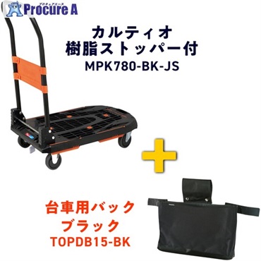 TRUSCO カルティオ(新型) 780X490 ブラック 樹脂ストッパー付 台車バックプレゼントキャンペーン MPK780-BK-JS-DB-CP  1台  ▼697-9527