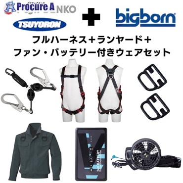TSUYORON 【期間限定キャンペーン・在庫限り】フルハーネス＋2丁掛けランヤード＋フックハンガー＋空調ウェア長袖 2025SPRINGSET3-FMBMC  1S  ▼692-1318