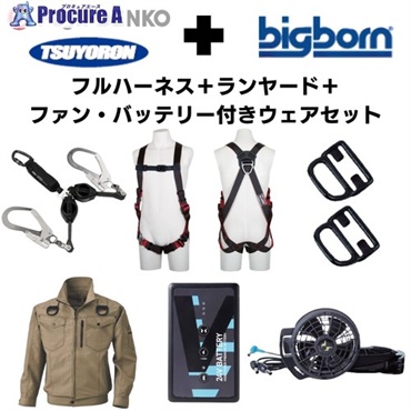 TSUYORON 【期間限定キャンペーン・在庫限り】フルハーネス＋2丁掛けランヤード＋フックハンガー＋空調ウェア長袖 2025SPRINGSET1-FMBMK  1S  ▼692-1324