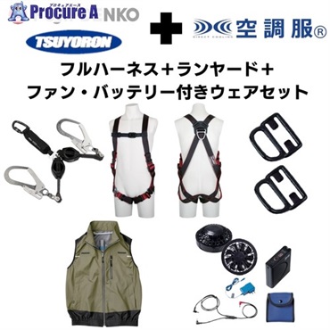 TSUYORON 【期間限定キャンペーン・在庫限り】フルハーネス＋2丁掛けランヤード＋フックハンガー＋空調ベスト 2025SPRINGSET10-FMKLKG  1S  ▼692-1332