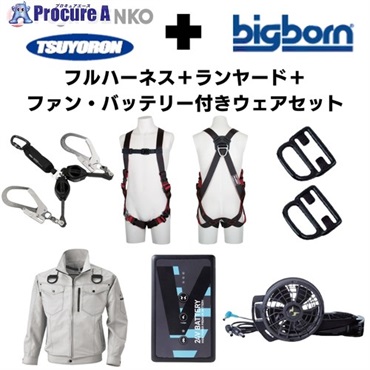 TSUYORON 【期間限定キャンペーン・在庫限り】フルハーネス＋2丁掛けランヤード＋フックハンガー＋空調ウェア長袖 2025SPRINGSET5-FMBLS  1S  ▼692-1339