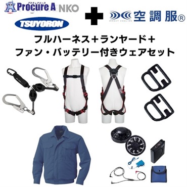 TSUYORON 【期間限定キャンペーン・在庫限り】フルハーネス＋2丁掛けランヤード＋フックハンガー＋空調ウェア長袖 2025SPRINGSET7-FMKLDB  1S  ▼692-1340