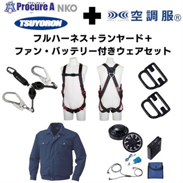 TSUYORON 【期間限定キャンペーン・在庫限り】フルハーネス＋2丁掛けランヤード＋フックハンガー＋空調ウェア長袖 2025SPRINGSET2-FMKLDB  1S  ▼692-1342